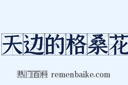 天边的格桑花是什么意思的图片